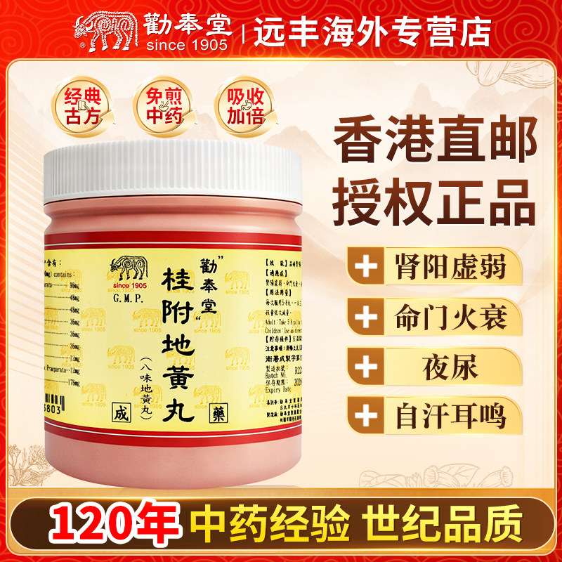 中国台湾劝奉堂桂附地黃丸温补肾阳肾阳虚弱命门火衰夜尿自汗耳鸣
