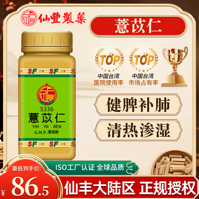 中国台湾仙丰薏苡仁浓缩散中成药倪海厦健脾补肺清热渗湿旗舰店