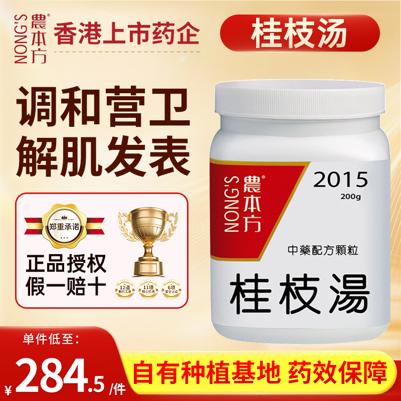 农本方桂枝汤调和营卫解肌发表外感风寒表虚症发热头疼汗出而风