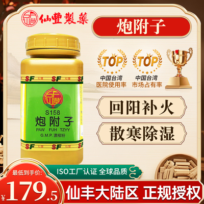台湾仙丰炮附子倪海厦中成药女性回阳补火散寒除湿旗舰店
