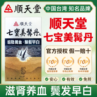 台湾顺天堂七宝美髯丹中成药滋肾养血肾阴亏损筋骨无力鬓发早白