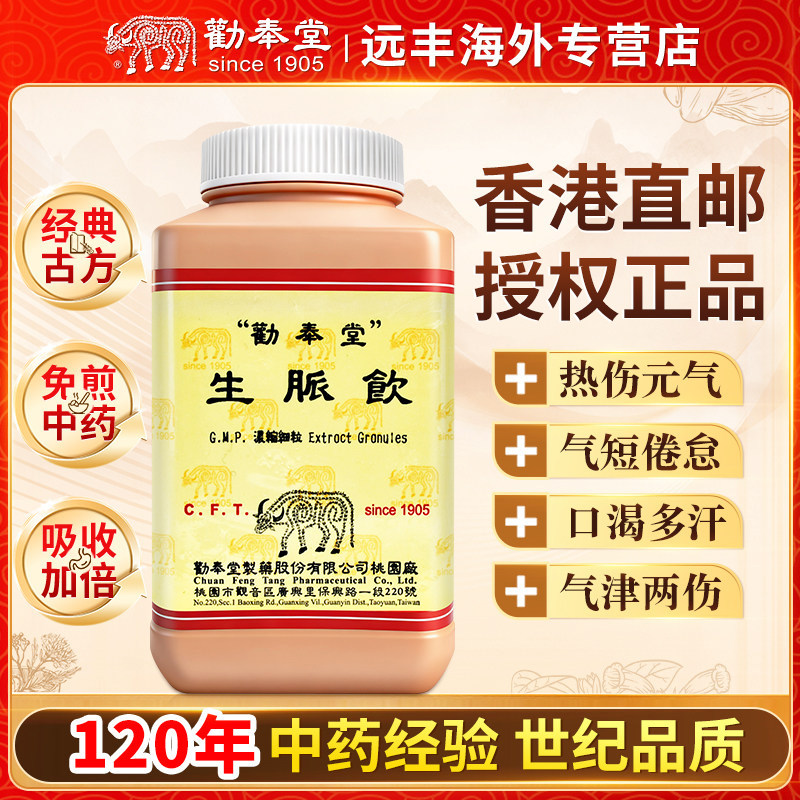 中国台湾劝奉堂生脉饮益气生津敛阴止汗热伤元气气短倦意口渴多汗