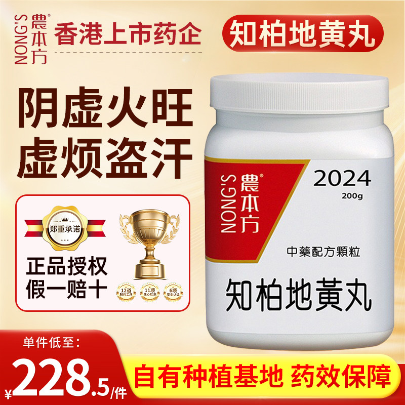 农本方知柏地黄丸滋阴降火阴虚火旺骨蒸劳热虚烦盗汗腰脊痠痛香港