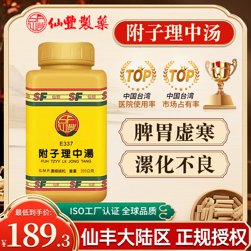 台湾仙丰中药E337附子理中汤倪海厦脾胃虚寒饮食不化肠鸣腹痛呕吐