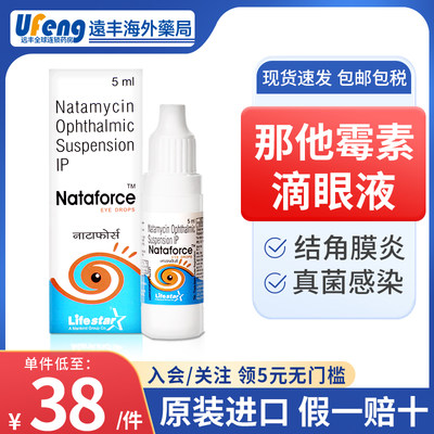 Nataforce5%进口那他霉素滴眼液眼药水眼部真菌感染角膜炎结膜炎