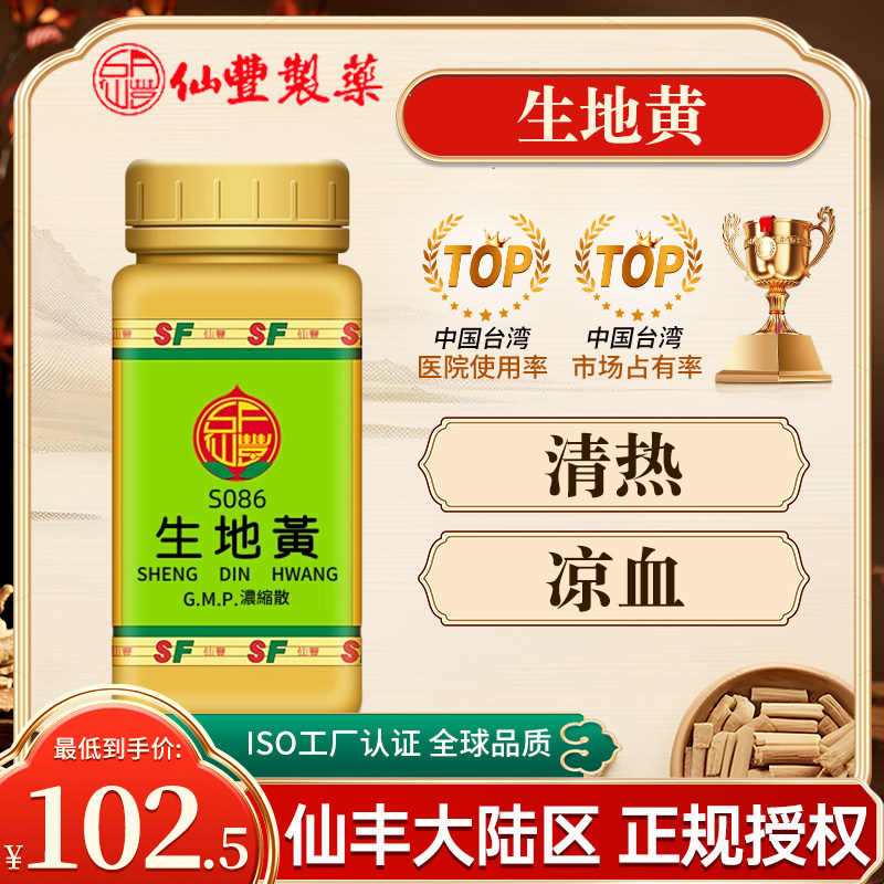 中国台湾仙丰S086生地黄倪海厦中成药旗舰店清热凉血原装正品进口