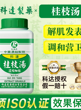 台湾科达制药桂枝汤解肌发表调和营卫外感风寒发热头痛汗出恶风