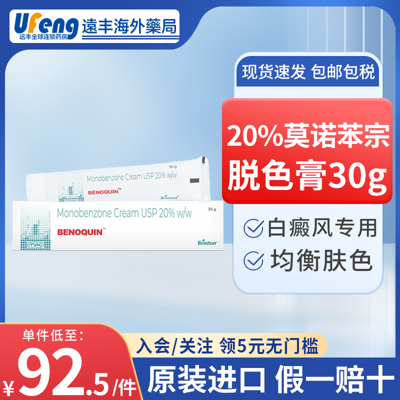 印度Cipla西普拉Benoquin20%莫诺苯宗脱色膏白癜风脱色膏均衡肤色