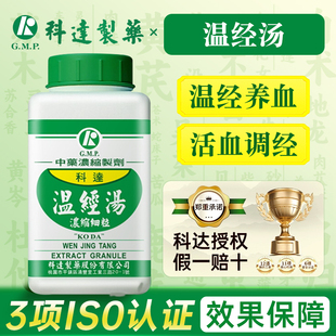台湾科达制药温经汤中成药温经养血活血调经经期不顺妇人少腹寒冷