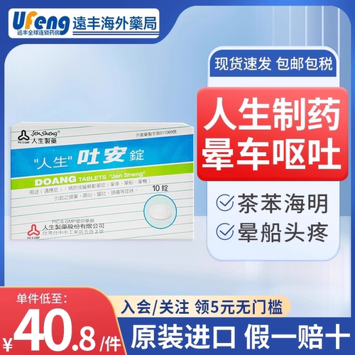 台湾人生制药吐安锭10粒晕车晕船呕吐头晕头痛恶心茶苯海明儿童用
