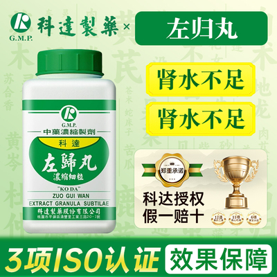 中国台湾科达制药左归丸200g治肾水不足营卫失养进口枸杞子熟地黄
