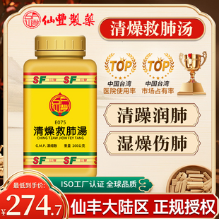 中国台湾仙丰清燥救肺汤清躁润肺湿燥伤肺头痛身热干咳无痰心烦