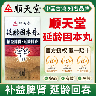台湾顺天堂固本延龄丸肾虚补益脾肾固本培元鬓发早白腰脚疼软