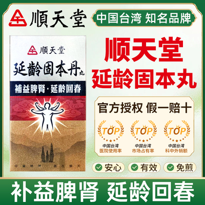 台湾顺天堂固本延龄丸肾虚补益脾肾固本培元鬓发早白腰脚疼软