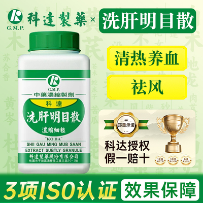 中国台湾科达制药洗肝明目散清热养血祛风治一切风热火眼赤痛旗舰