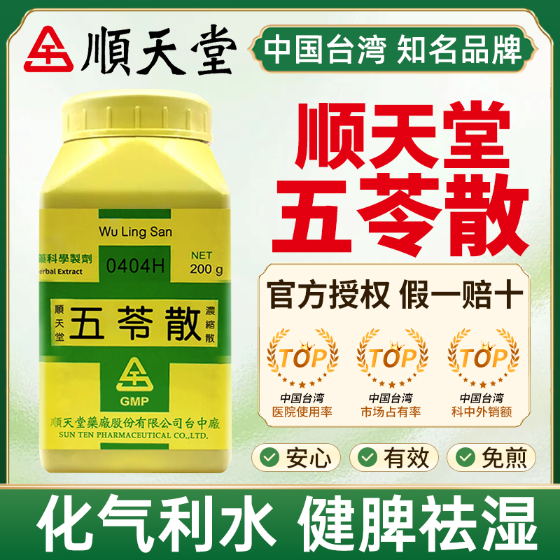 台湾顺天堂五苓散化气利水健脾祛湿内停水湿小便不利烦渴欲饮泄泻