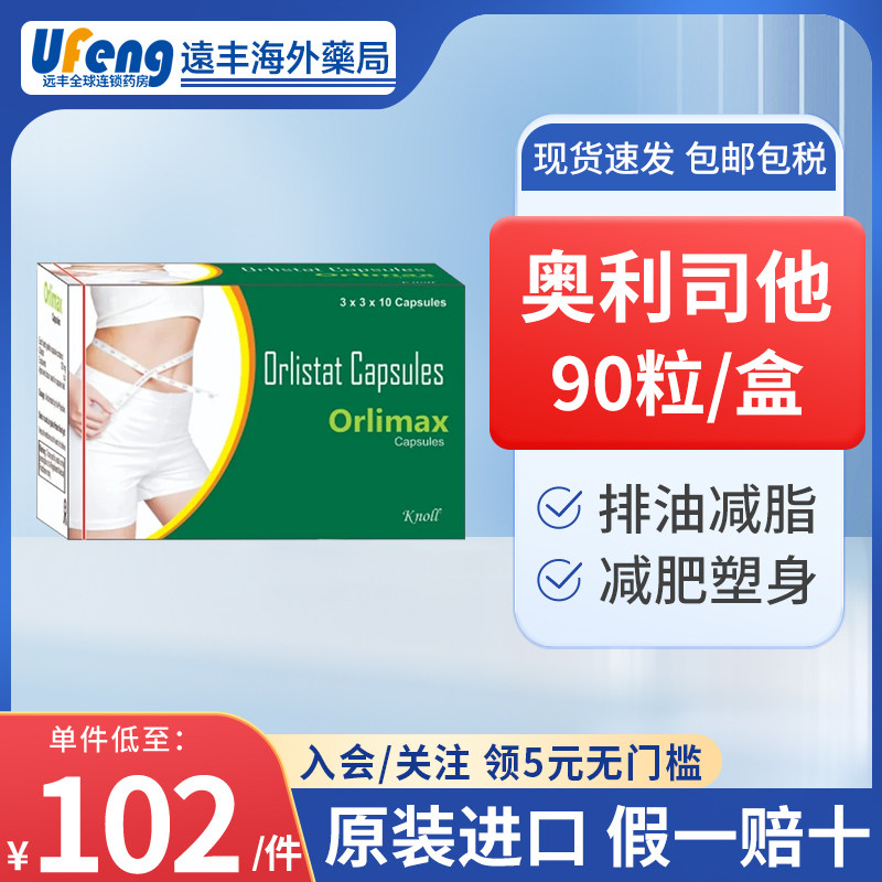 原装进口印度orlimax奥利司他赛尼可xenical胶囊减肥排油丸90粒