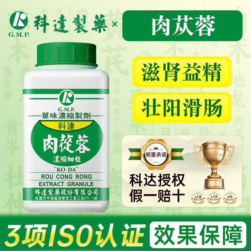 科达制药肉苁蓉台湾汉方滋肾益精壮阳滑肠倪海厦正品旗舰店