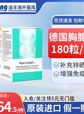 180粒德国Thym-Uvocal进口胸腺肽加强型胶囊免疫力提高抵抗