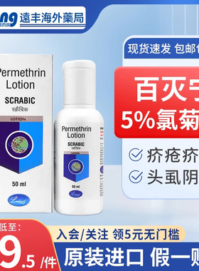 进口百灭宁疥疮止痒液5%氯菊酯疥螨疥虫头虱体虱阴虱感染疥疮60ml