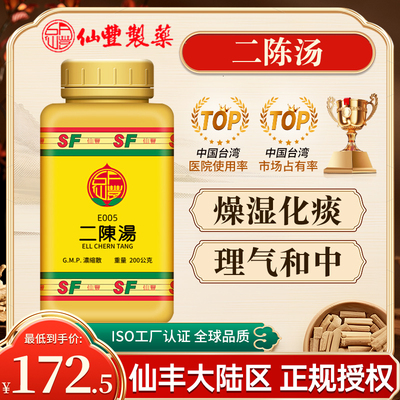 台湾仙丰二陈汤倪海厦中成药燥湿化痰理气和中湿痰痰多恶心呕吐