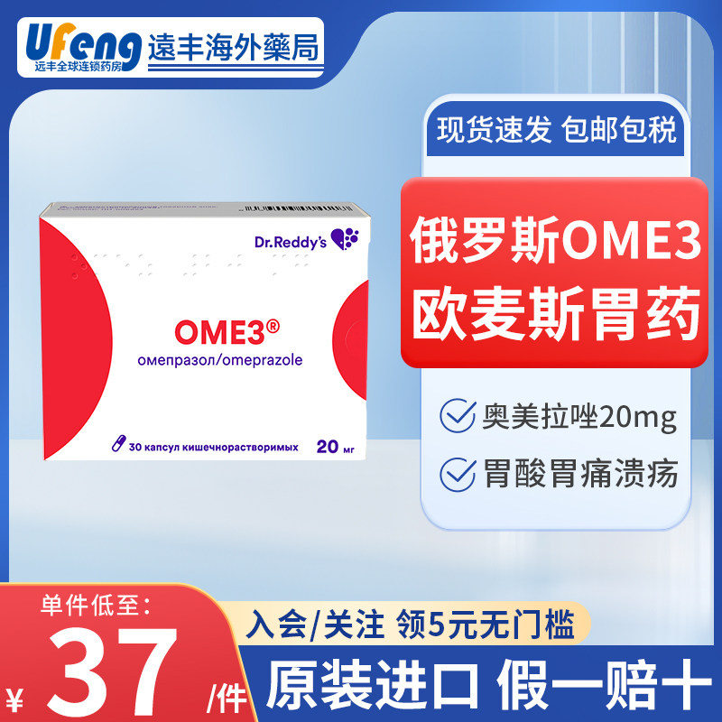 俄罗斯OME3欧麦斯胃药奥美拉唑肠溶胶囊正品奥美拉唑胃药进口30粒