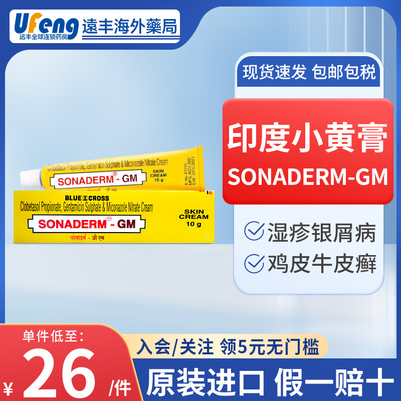 印度小黄膏进口sonaderm-gm皮肤过敏止痒皮肤癣牛皮癣祛鸡皮草本