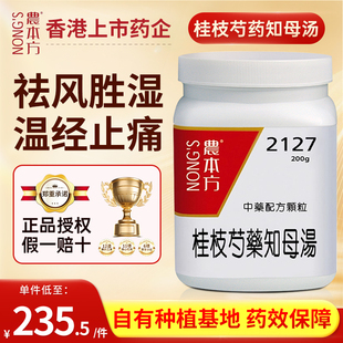 农本方桂枝芍药知母汤祛风胜湿温经止痛肢体疼痛身体赢弱头眩短气
