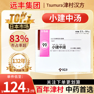 日本津村汉方小建中汤气滞胃痛胃疼合剂桂枝汤补脾消积食肠胃调理