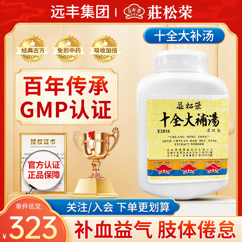 中国台湾庄松荣十全大补汤气血两虚肢体倦总补血益气茯苓白术人参