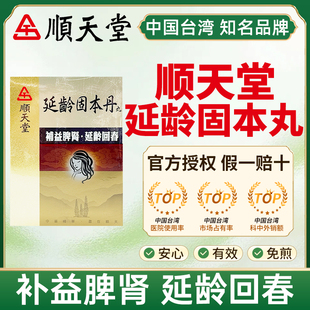 台湾顺天堂固本延龄丸480粒肾虚补益脾肾固本培元鬓发早白腰脚疼