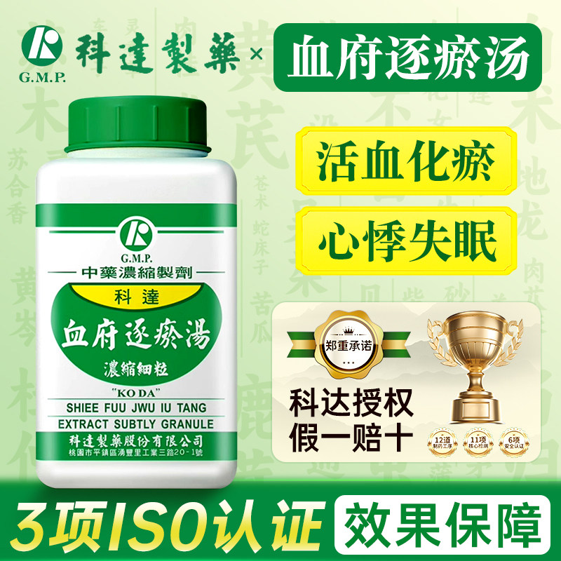 台湾科达制药血府逐瘀汤中成药活血去瘀行气止痛缓解心悸失眠胸痛