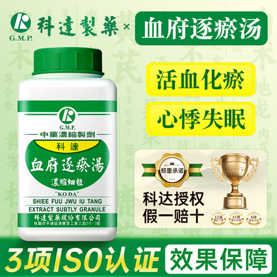 台湾科达制药血府逐瘀汤中成药活血去瘀行气止痛缓解心悸失眠胸痛