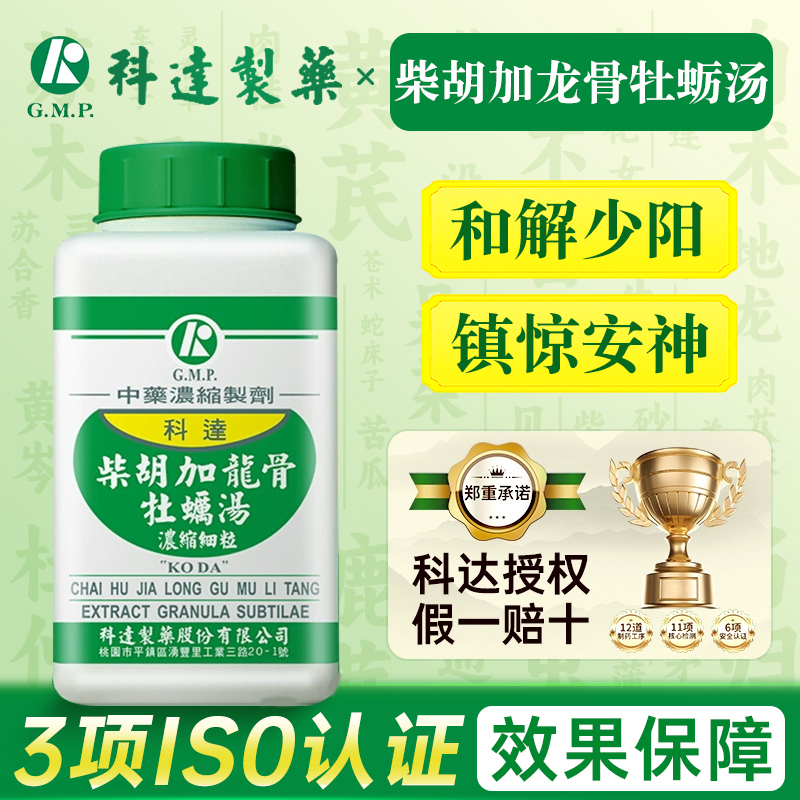 台湾科达制药柴胡加龙骨牡蛎汤和解少阳镇惊安神胸满烦惊谵语