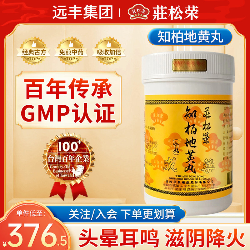 中国台湾庄松荣知柏地黃丸滋阴降火头晕耳鸣舌燥咽痛腰脊酸痛