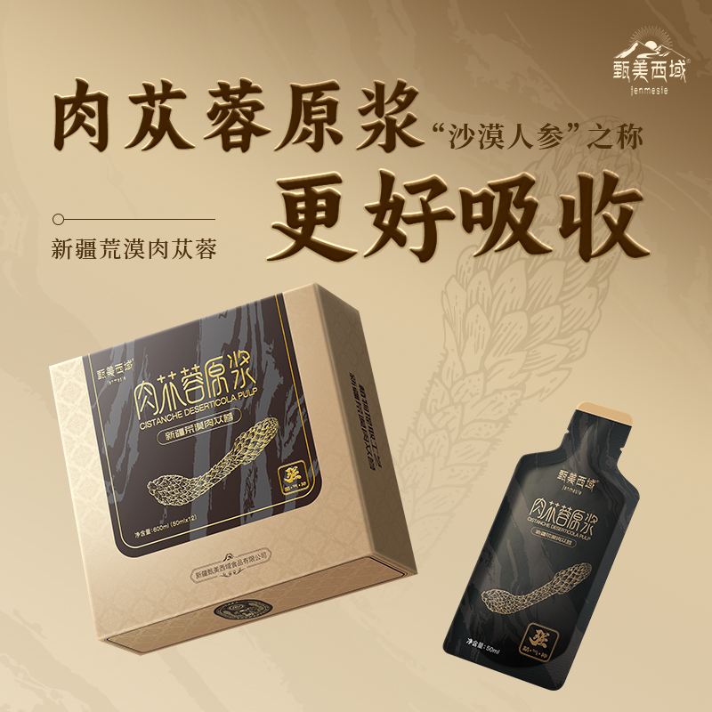 甄美西域新疆荒漠肉苁蓉