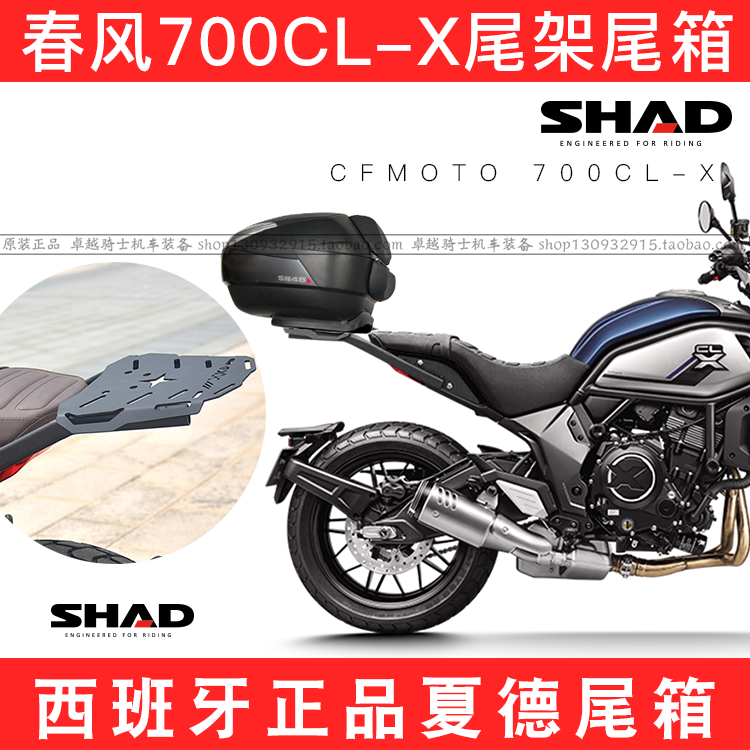 适用春风700CL-X尾架夏德尾箱支架700clx改装后货shad后备箱护杠