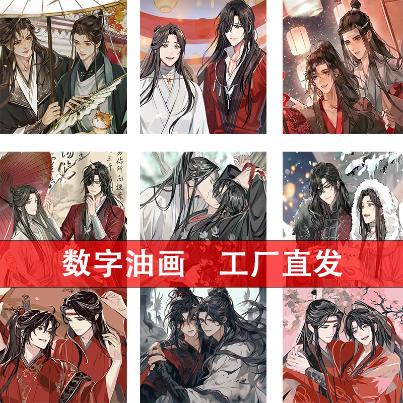 魔道祖师数字油画diy填色天官赐福谢怜花城魏无羡古风人物装饰画图片