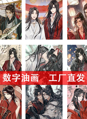 魔道祖师数字油画diy填色天官赐福谢怜花城魏无羡古风人物装饰画