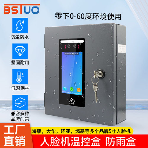 人脸门禁机防护罩透明保护盒防雨防冻保护盒使用中控大华温控盒