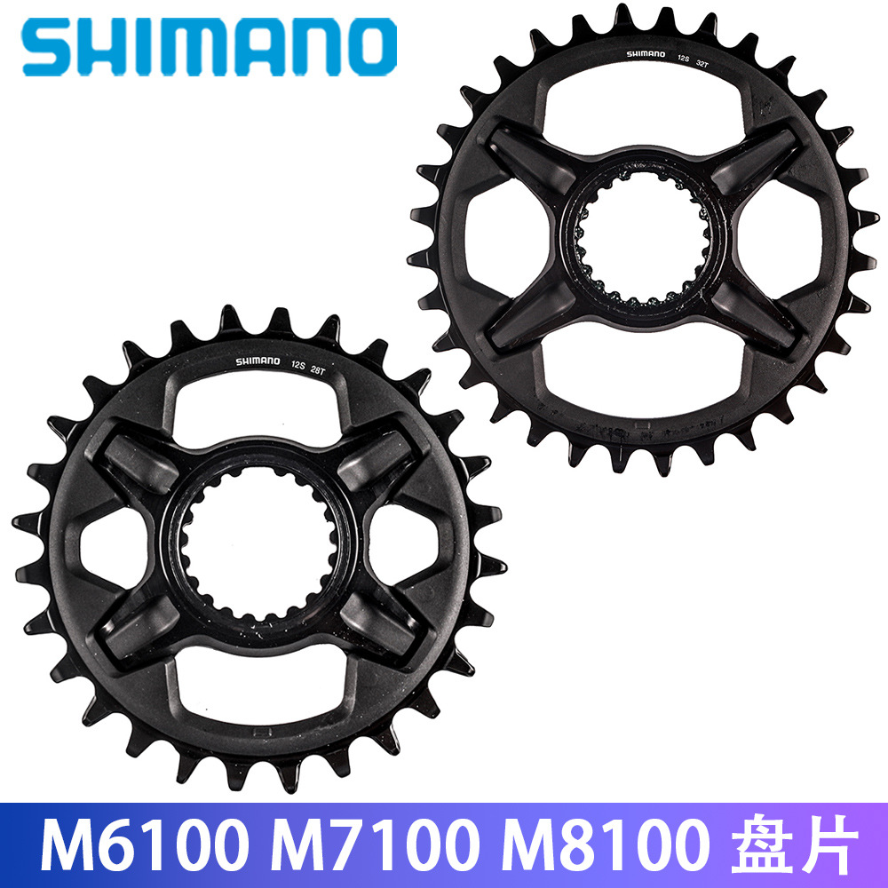 SHIMANO M6100 M7100 M8100 12速盘片单盘30 32 34 36T双盘36-26T