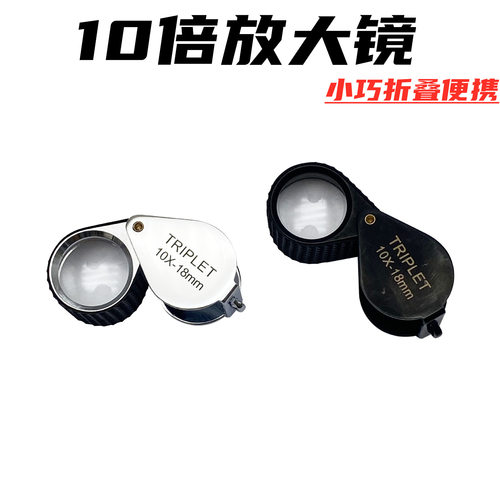 10倍便携折叠式全金属珠宝古董鉴赏防滑放大镜 10x18银色玉器高倍