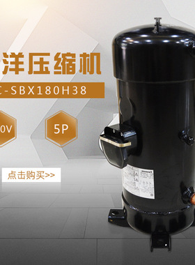 Bsonyo原三洋压缩机   C-SBX180H38   5P 全新原装压缩机