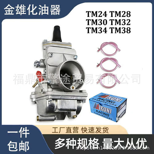 TM化油器24/28/30/32/34/38mm 通用CR250及50-650cc双/四冲程发动