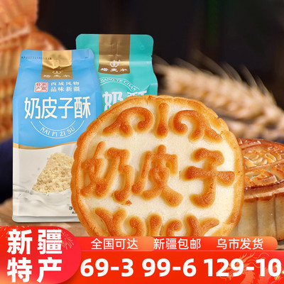 新疆特产奶皮子酥酸奶酥6块