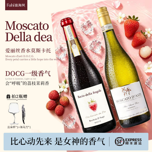 J姐同款 | 富海风爱丽丝莫斯卡托甜型起泡酒气泡酒果酒甜白葡萄酒