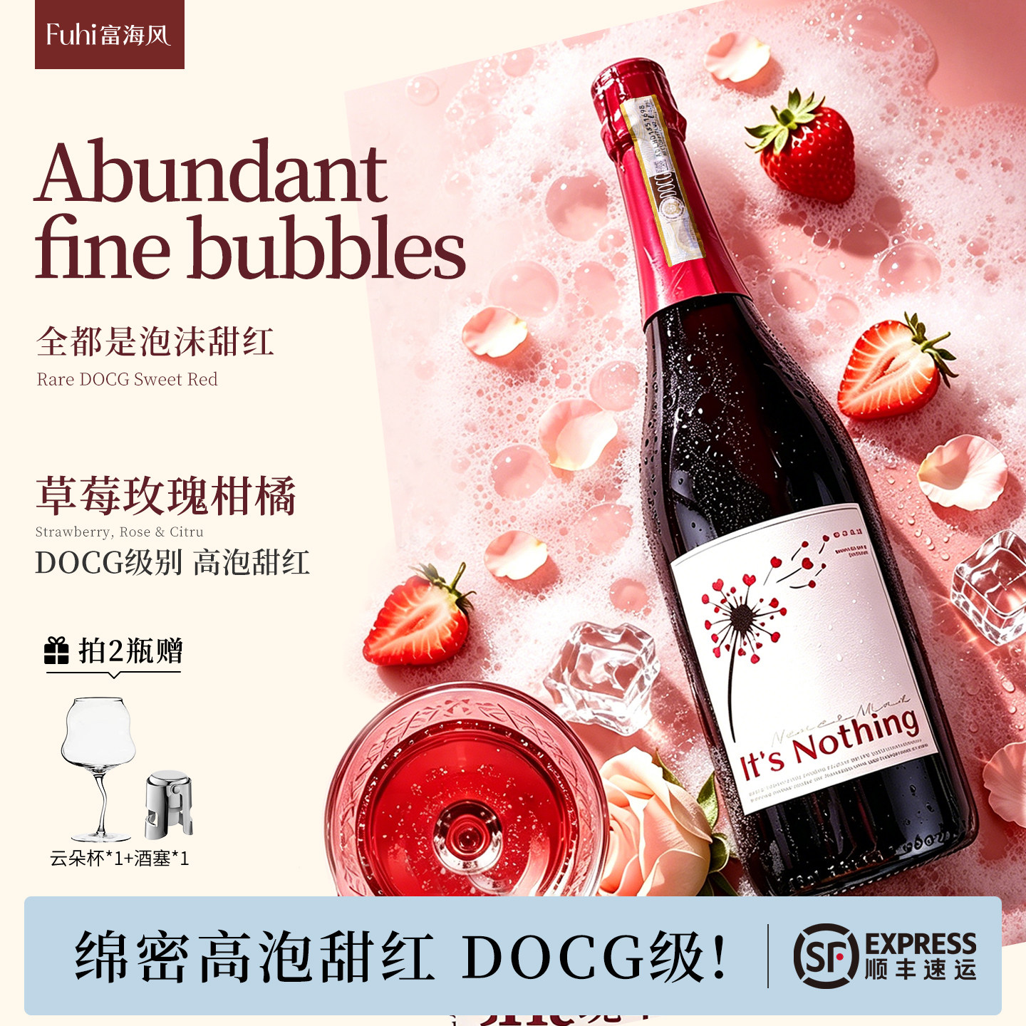 富海风全都是泡沫DOCG甜红葡萄酒图片