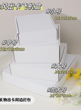 白色飞机盒 正方形ins风快递打包发货包装纸箱长方形扁平薄特硬