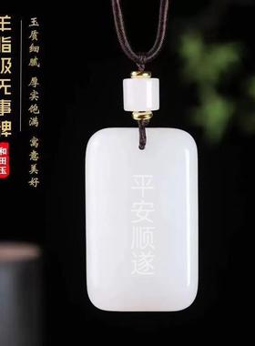 天然新疆和田玉平安无事牌吊坠羊脂白玉男女情侣款玉石挂件送礼物