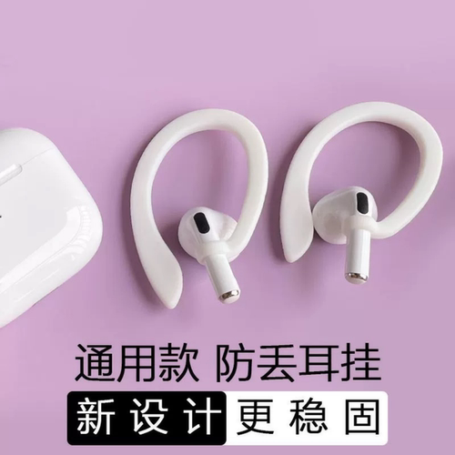 通用防掉耳挂防脱落硅胶耳机
